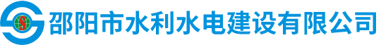 邵陽市水利水電建設有限公司|邵陽水利水電|邵陽水利水電工程|邵陽水利